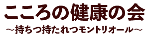 こころの健康の会